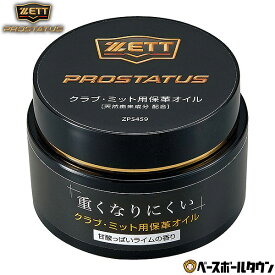 ZETT ゼット プロステイタス 保革油 グローブ用 野球 大人 手入れ ZPS459 2024年NEWモデル