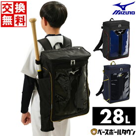 【交換送料無料】 野球 バックパック ジュニア ミズノ 約28L 限定カラー 1FJDB351 2024年NEWモデル 野球バッグ