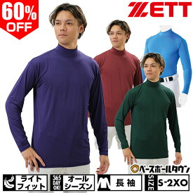 60%OFF 野球 アンダーシャツ 大人 長袖 ハイネック ゆったり ZETT ゼット ライトフィットアンダーシャツ 吸汗速乾 ストレッチ 軽量 BO8820 アウトレット セール sale 在庫処分