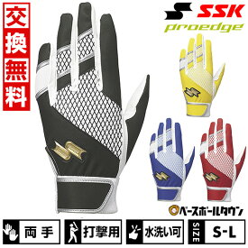 【交換送料無料】 野球 バッティンググローブ 大人 両手 SSK プロエッジ シングルバンド手袋 水洗い可 バッティンググラブ バッテ 手袋 2024年NEWモデル EBG5300W 野球用品 バッテ刺繍可(T) 楽天スーパーSALE RakutenスーパーSALE