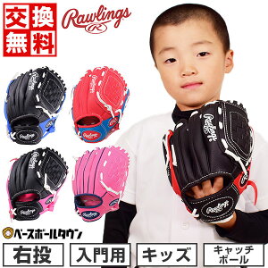 ローリングス Rawlings グローブ キッズ 右投げ用 柔らかボール付 お子様向け入門用グラブ PL91PB-12/0 PL91RB-12/0 PL91SB-12/0 野球 ジュニア用 子供用 園児 未就学児 男の子 女の子 キッズ 野球グロー