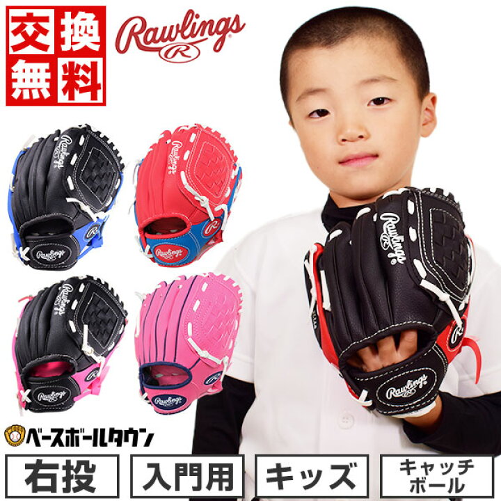 楽天市場】ローリングス Rawlings グローブ キッズ 右投げ用 柔らか  