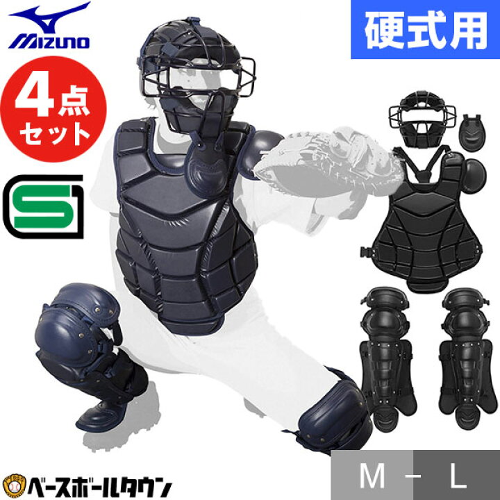 楽天市場】ミズノ MIZUNO 野球 硬式用 捕手防具4点セット キャッチャー  