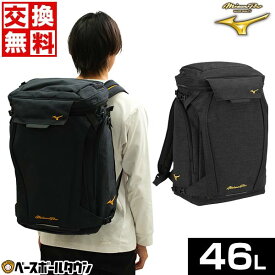 【365日あす楽対応】 【交換往復送料無料】 野球 リュック 大人 大容量 大型 約46L ミズノプロ オールインワンバックパック 2024年NEWモデル 1FJDB000 バッグ刺繍可(B) 野球バッグ バックパック リュックサック デイパック バッグ 楽天スーパーSALE