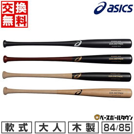 【交換往復送料無料】 野球 バット 軟式 木製 大人 アシックス 84cm 770g 85cm 780g 3121B309 2024年NEWモデル GOLDSTAGE