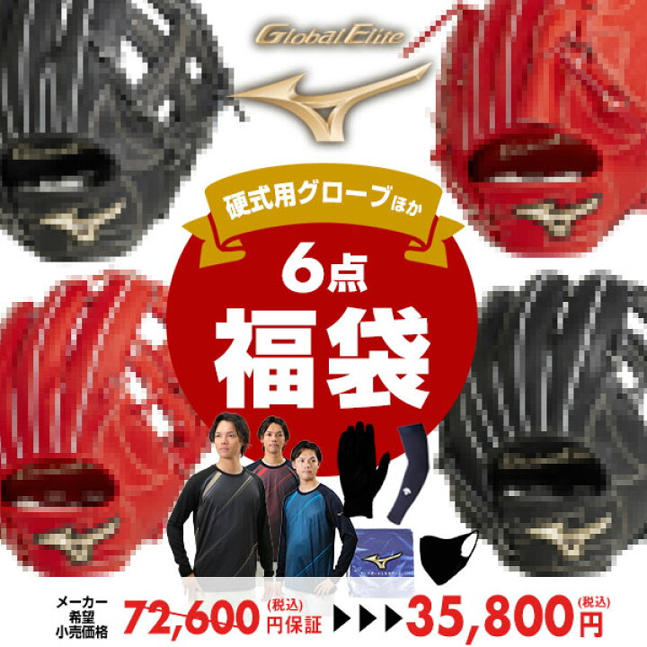 楽天市場】総額7.2万円(税込)保証 ミズノ MIZUNO グローバルエリート  