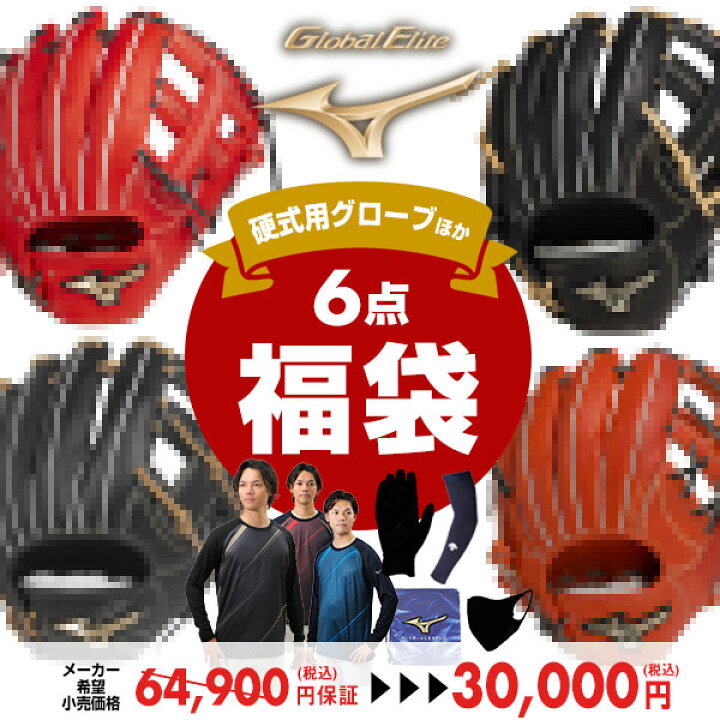 楽天市場】総額6.5万円(税込)保証 ミズノ グローバルエリート カラーが 