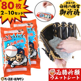 【必勝祈願済】 2～10個セット 当店オリジナル 野球用ウェットシートクリーナー フキピカ 80枚入り 大容量 グローブ・ミット・バットなど野球用品の汚れ落としに ミンクオイル配合 つや出し グラブ スパイク トレシュー ヘルメット マスク 楽天スーパーSALE