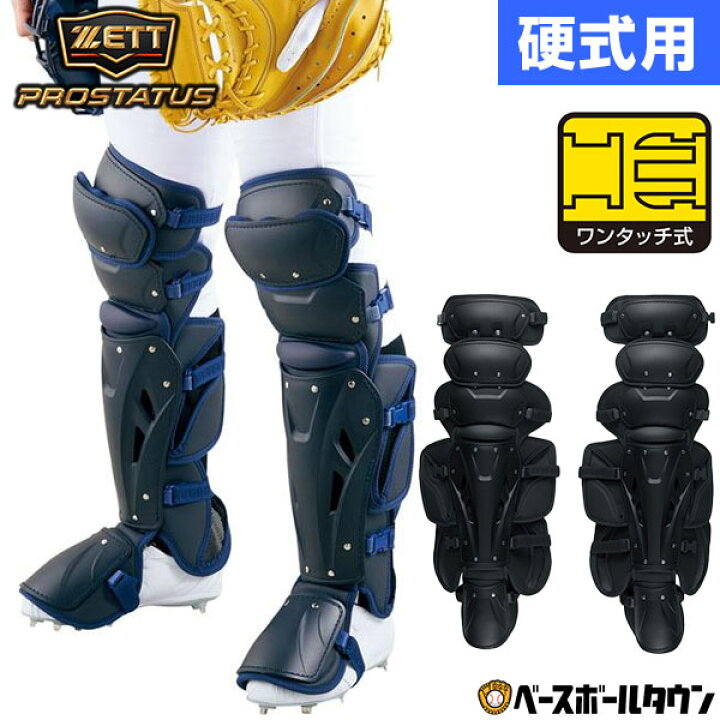 楽天市場】野球 ZETT ゼット プロステイタス 硬式用 レガーツ 捕手 