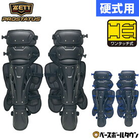 野球 キャッチャーレガース 硬式 一般 ZETT ゼット プロステイタス レガーツ レガーズ キャッチャー防具 捕手用 熱中症対策設計 BLL1210S 【365日あす楽対応】