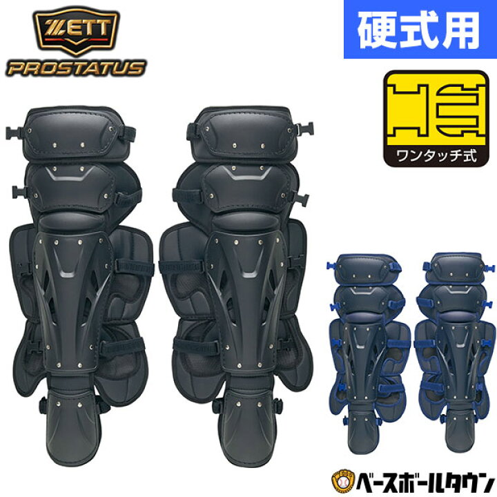 楽天市場】野球 キャッチャーレガース 硬式 一般 ZETT ゼット 