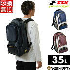 【交換往復送料無料】 野球 リュック 大容量 大型 SSK プロエッジ バックパック 約35L 再帰反射テープ付 エナメル EBA1009 野球バック 野球バッグ 半額以下 バッグ刺繍可(B)