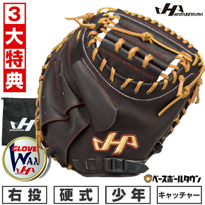 楽天市場】【3大特典あり】 野球 ハタケヤマ 少年硬式 キャッチャー 