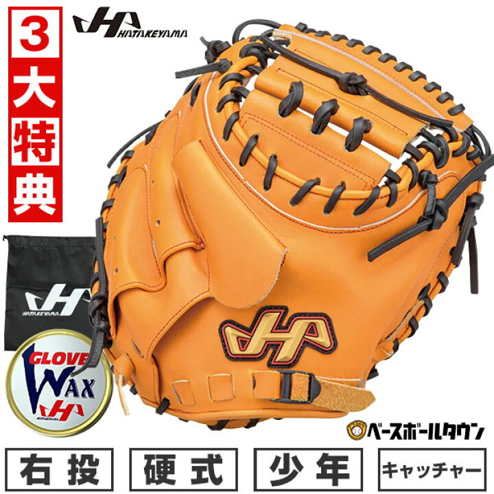 楽天市場】【3大特典あり】 野球 ハタケヤマ 少年硬式 キャッチャー  