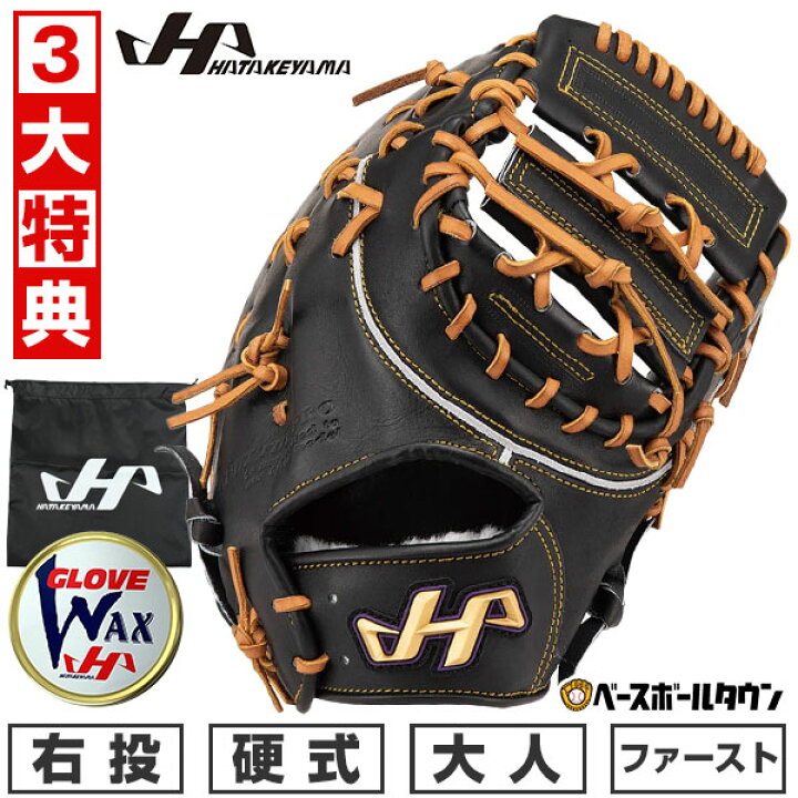 楽天市場】【3大特典アリ】 野球 ハタケヤマ ファーストミット 硬式 