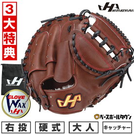 【3大特典あり】 野球 ハタケヤマ キャッチャーミット 硬式 捕手用 大人 ミット 右投げ PBW-M02eb キャッチャー用 エコロジーブラウン 型付け可能(G) キャッチボール 交換往復送料無料