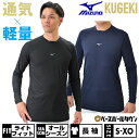 野球 アンダーシャツ 長袖 丸首 フィット ミズノ MIZUNO KUGEKI 空隙 Light feel 学生野球対応 12JA0P17 野球ウェア 【365日あす楽対応】 インナーシャツ スポーツウェア