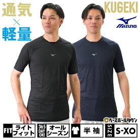 野球 アンダーシャツ 半袖 丸首 ゆったり ミズノ KUGEKI Light feel ドライ 吸汗速乾 軽量 12JA0P37