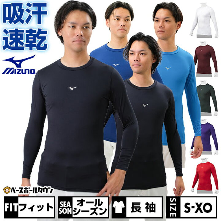 楽天市場】野球 アンダーシャツ 大人 長袖 丸首 フィット ミズノ 
