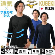 野球 アンダーシャツ 長袖 丸首 ゆったり ミズノプロ MIZUNO PRO KUGEKI 空隙 12JA9P01 野球ウェア 【365…