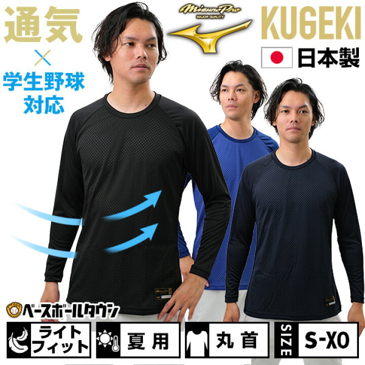 楽天市場】野球 アンダーシャツ 長袖 丸首 ゆったり ミズノプロ KUGEKI 
