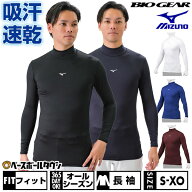 野球 アンダーシャツ 大人 オールシーズン 長袖 ハイネック フィットタイプ ミズノ MIZUNO バイオギア 柔…