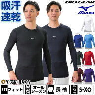 野球 アンダーシャツ 大人 オールシーズン 長袖 丸首 フィットタイプ ミズノ MIZUNO バイオギア 柔らか …