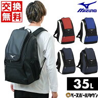 【交換送料無料】 野球 リュック 大人 35L ミズノ MIZUNO バックパック 大容量 リュックサック デイパッ…