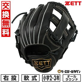 【交換送料無料】 ZETT ゼット ソフトステアシリーズ オールラウンド用 軟式 少年 グローブ 右投用 サイズ：S 2年生 3年生 ブラック BJGB74420 2024年NEWモデル 型付け可能(G) 草野球 キャッチボール