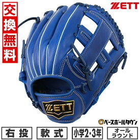 【交換送料無料】 ZETT ゼット ソフトステアシリーズ オールラウンド用 軟式 少年 グローブ 右投用 サイズ：S ロイヤルブルー BJGB74420 2024年NEWモデル 型付け可能(G) 草野球 キャッチボール