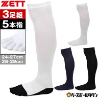 野球 ソックス 3足組 5本指 黒 白 紺 ZETT ゼット カラーソックス 靴下 膝上 ロングタイプの長尺仕様。 B…