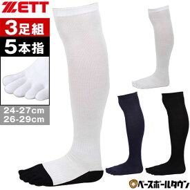 野球 ソックス 3足組 5本指 黒 白 紺 ZETT ゼット カラーソックス 靴下 膝上 ロングタイプの長尺仕様。 BK035B BK035 BK035C