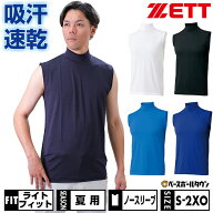 野球 アンダーシャツ 大人 夏用 ノースリーブ ハイネック ゆったり ZETT ゼット ストレッチ 吸汗速乾 軽…