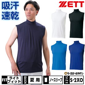 野球 アンダーシャツ 大人 夏用 ノースリーブ ハイネック ゆったり ZETT ゼット ストレッチ 吸汗速乾 軽量 BO7920 【365日あす楽対応】 インナーシャツ スポーツウェア