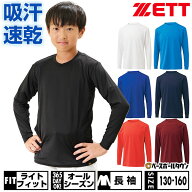 野球 アンダーシャツ 子供 ジュニア オールシーズン 長袖 丸首 ゆったり ZETT ゼット ライトフィット ス…