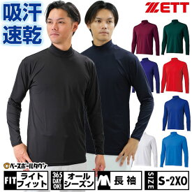 野球 アンダーシャツ 大人 オールシーズン 長袖 ハイネック ゆったり ZETT ゼット ライトフィット ストレッチ 吸汗速乾 軽量 BO8920 【365日あす楽対応】 インナーシャツ スポーツウェア アンダーシャツ名入れ有料可(U)