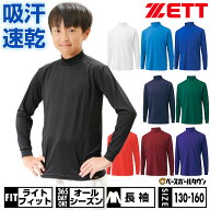野球 アンダーシャツ ジュニア 長袖 ハイネック ゆったり ZETT ゼット ライトフィットアンダーシャツ 吸…