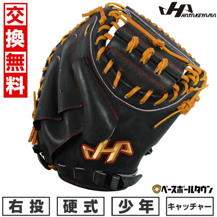 楽天市場】【交換送料無料】 野球 ハタケヤマ 少年硬式 キャッチャー 