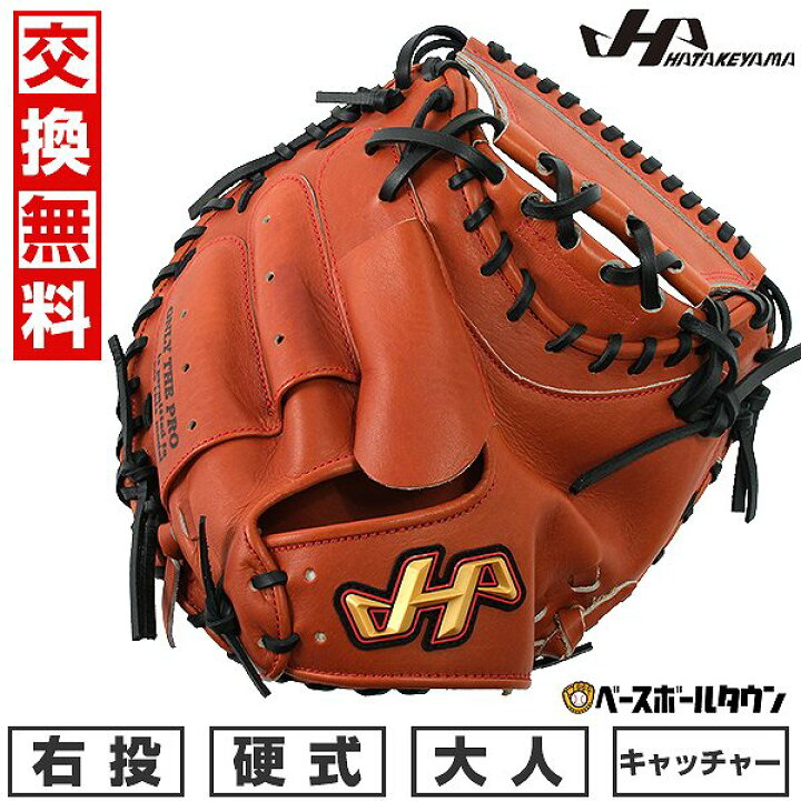 楽天市場】【交換送料無料】 野球 ハタケヤマ キャッチャーミット 硬式 