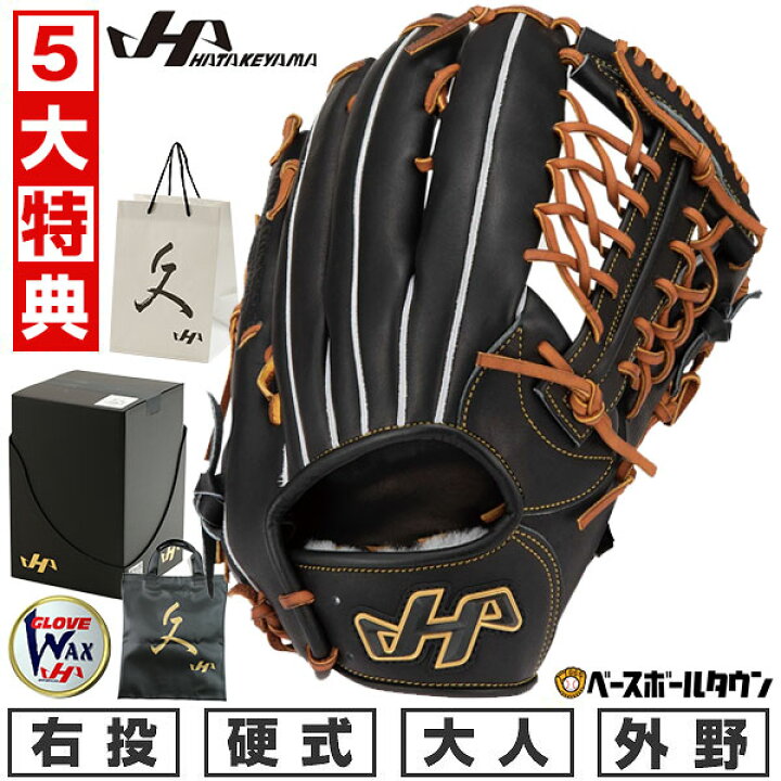 楽天市場】【5大特典付き】野球 グローブ 硬式 大人 右投げ ハタケヤマ 