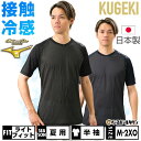 野球 アンダーシャツ 半袖 Vネック ゆったり ミズノプロ MIZUNO PRO ドライエアロフロー KUGEKI ICE 空隙 V-Coolネック 接触冷感 学生野球対応 12JA2P34 野球ウェア 【365日あす楽対応】 インナーシャツ スポーツウェア