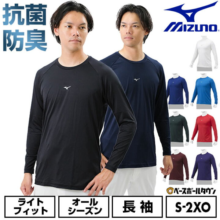 楽天市場】野球 アンダーシャツ 大人 長袖 丸首 ゆったり ミズノ 