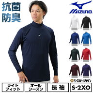 野球 アンダーシャツ 大人 長袖 ハイネック ゆったり ミズノ MIZUNO 抗菌防臭 防汚加工 吸汗速乾 ストレ…
