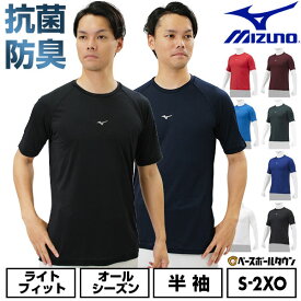 野球 アンダーシャツ 大人 半袖 丸首 ゆったり ミズノ MIZUNO 抗菌防臭 防汚加工 吸汗速乾 ストレッチ 軽量 ドライ 学生野球対応 12JAAP30 【365日あす楽対応】 インナーシャツ スポーツウェア
