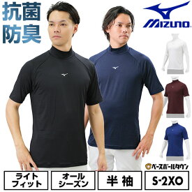 野球 アンダーシャツ 大人 半袖 ハイネック ゆったり ミズノ MIZUNO 抗菌防臭 防汚加工 吸汗速乾 軽量 ストレッチ 学生野球対応 12JAAP31 【365日あす楽対応】 インナーシャツ スポーツウェア