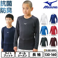 野球 アンダーシャツ ジュニア 長袖 丸首 ゆったり ミズノ MIZUNO 抗菌防臭 防汚加工 吸汗速乾 軽量 スト…
