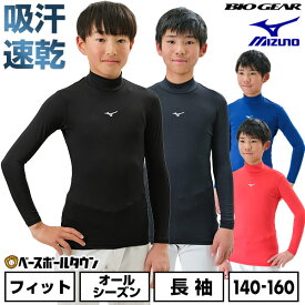 野球 アンダーシャツ ジュニア 少年 オールシーズン 長袖 ハイネック フィットタイプ ミズノ MIZUNO バイオギア 柔らか ストレッチ UVカット UPF15 学生野球対応 野球アンダー ウェア 12JABC50 【365日あす楽対応】 インナー スポーツウェア アンダーシャツ名入れ有料可(U)