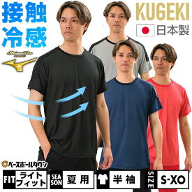 野球 Tシャツ 大人 半袖 丸首 ミズノプロ KUGEKI ICE ベースボールTシャツ 接触冷感 通気性 吸汗速乾 12JABT86 男女兼用 ユニセックス 2024年NEWモデル 野球ウェア メール便可