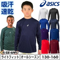 野球 アンダーシャツ ジュニア 長袖 丸首 ゆったり アシックス ASICS ネオリバイブ 吸汗速乾 ストレッチ …