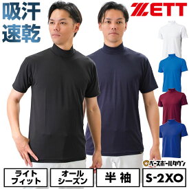 野球 アンダーシャツ 大人 半袖 ハイネック ゆったり ZETT ゼット 軽量 吸汗速乾 ストレッチ BO1920